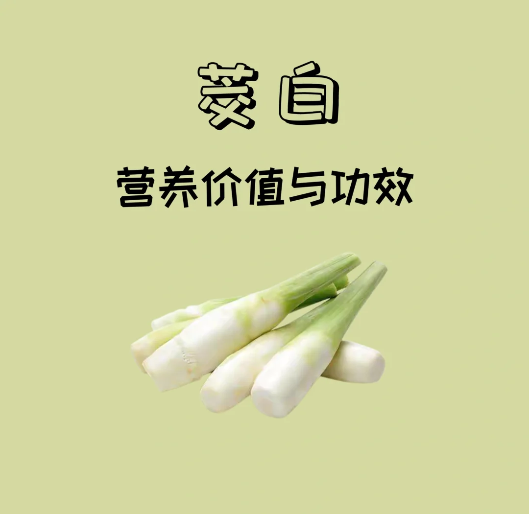 茭白的食用方式多样