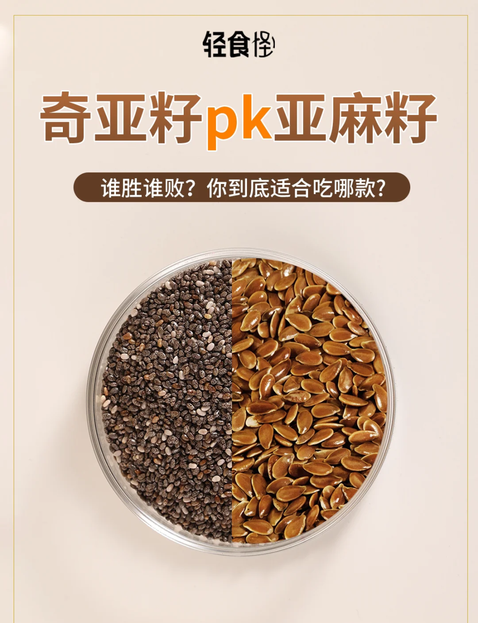 吃的健康,从奇亚籽逐渐,