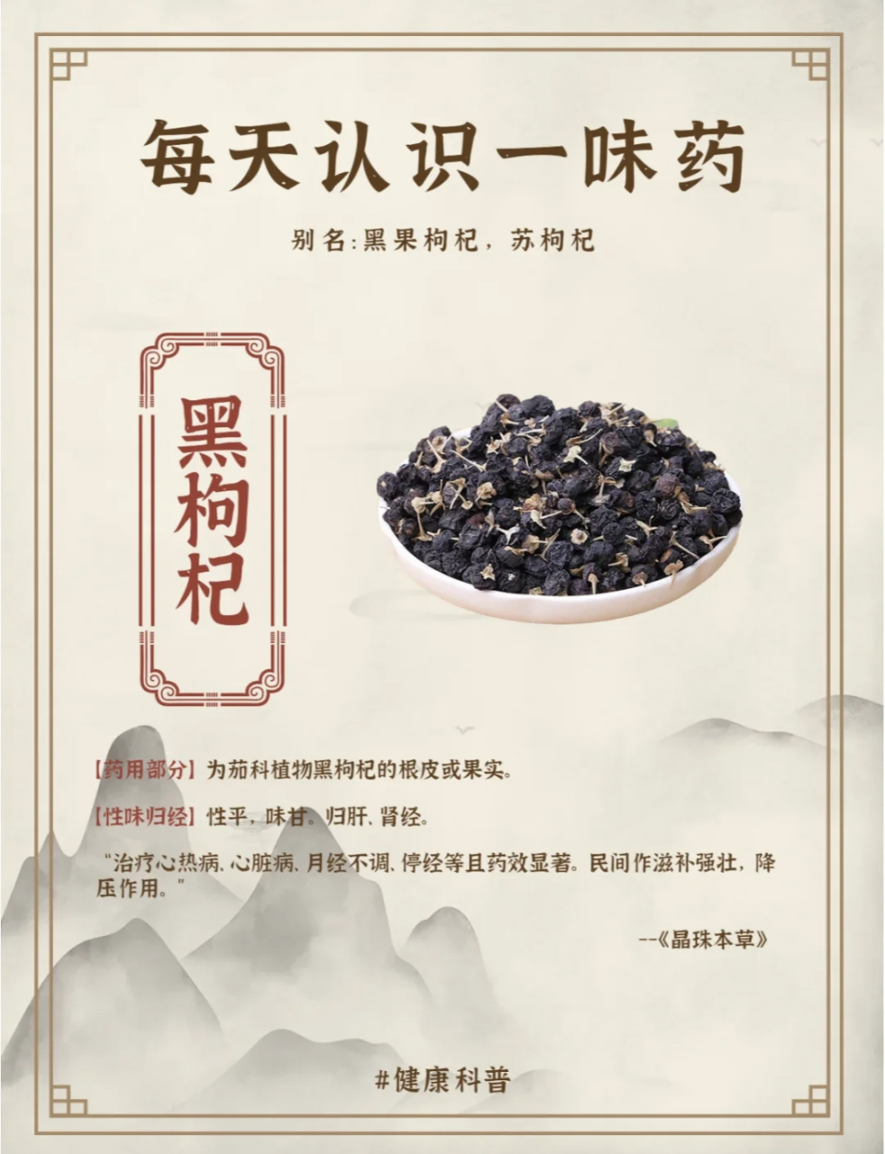 黑枸杞的健康益处