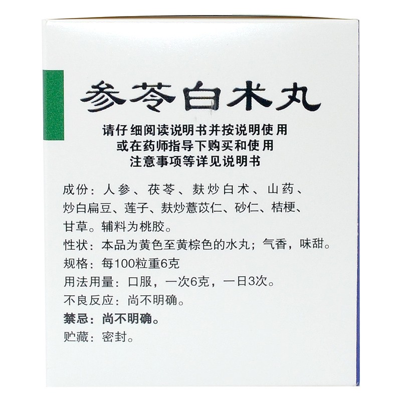 参苓白术丸的主要功效