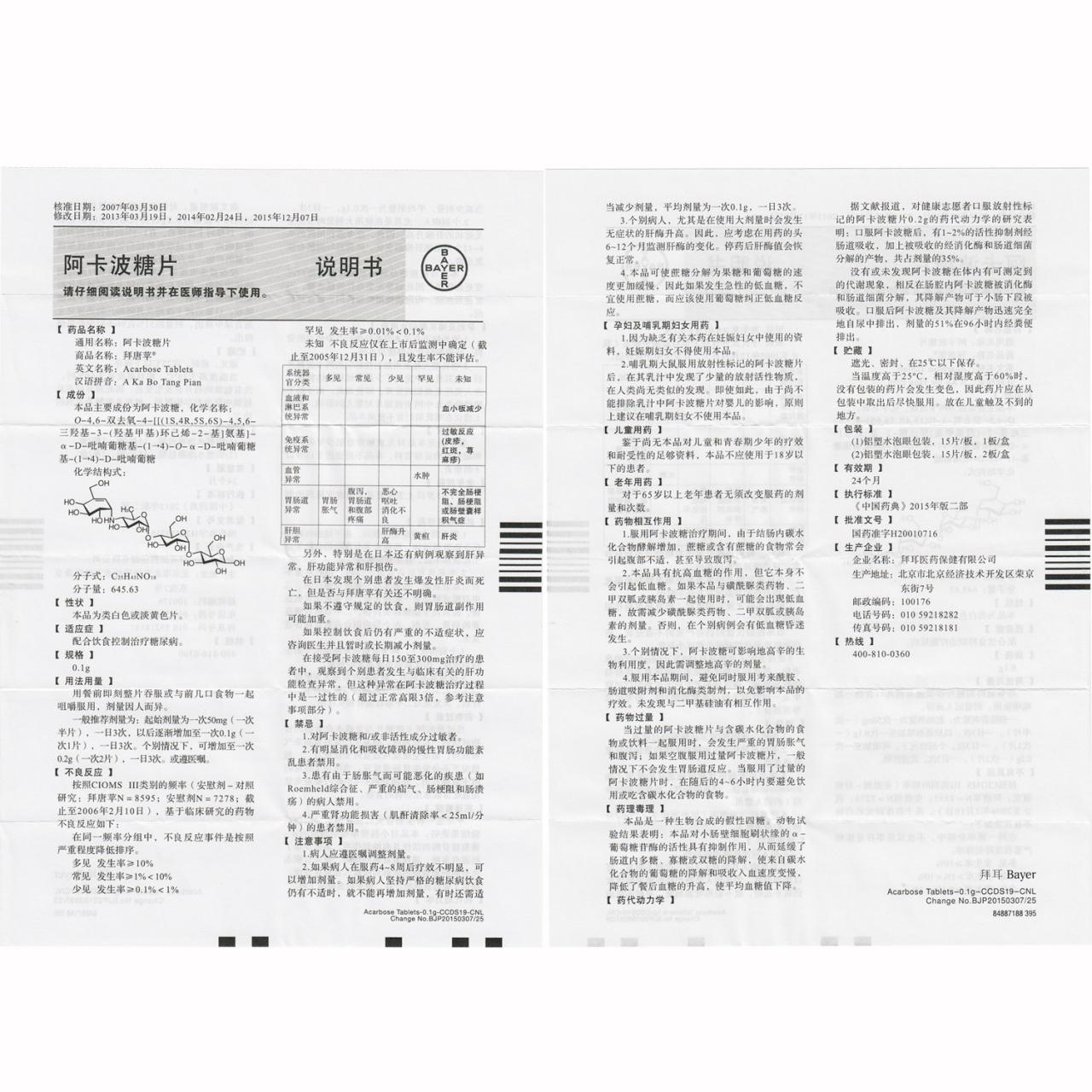 规范使用阿卡波糖片的办法
