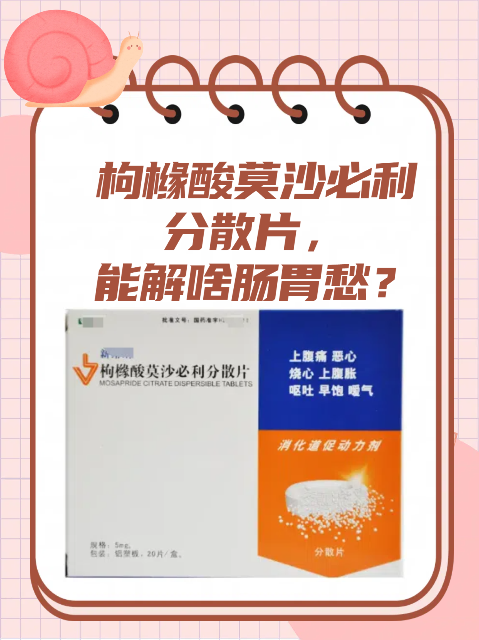如何正确使用莫沙必利片？