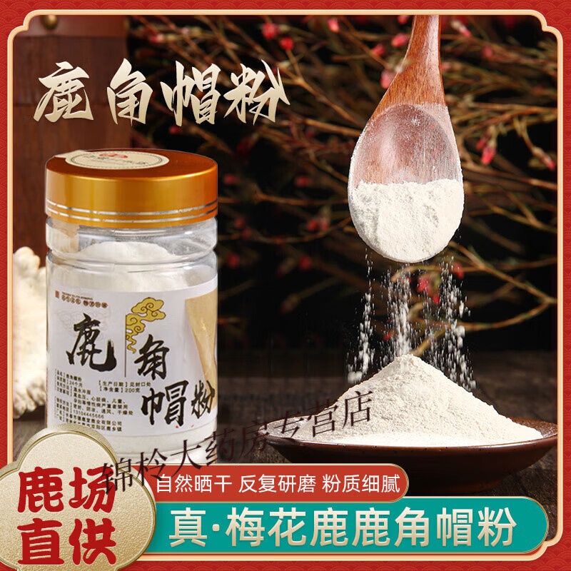 鹿角帽粉的健康功效