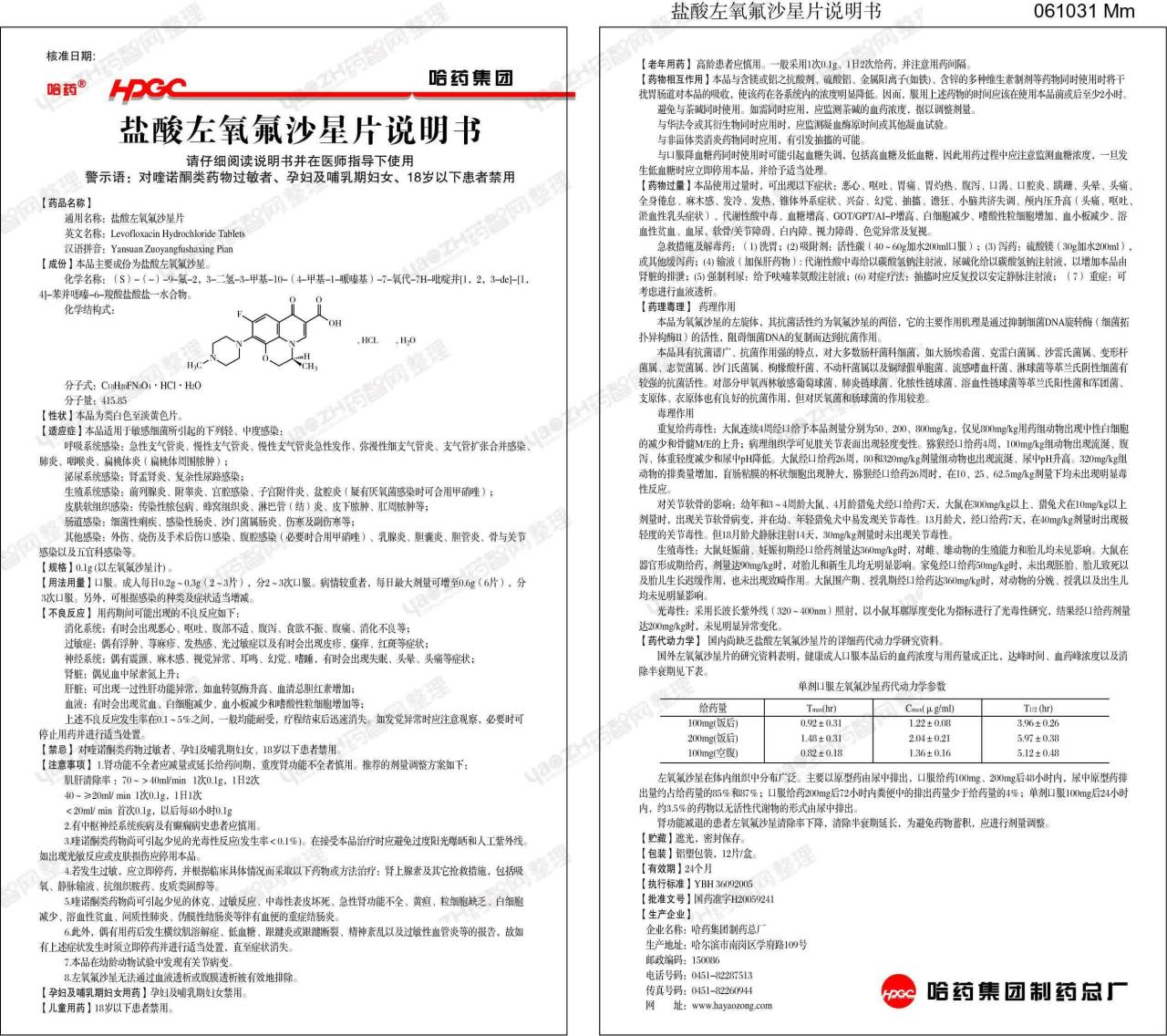 使用左氧氟沙星片的注意事项
