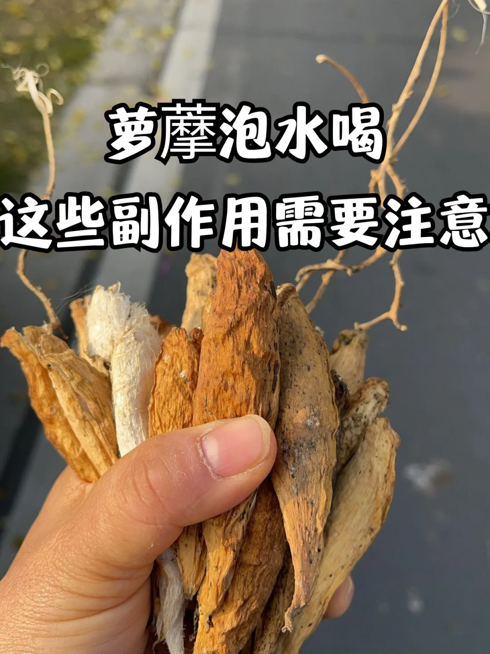 如何正确使用萝藦