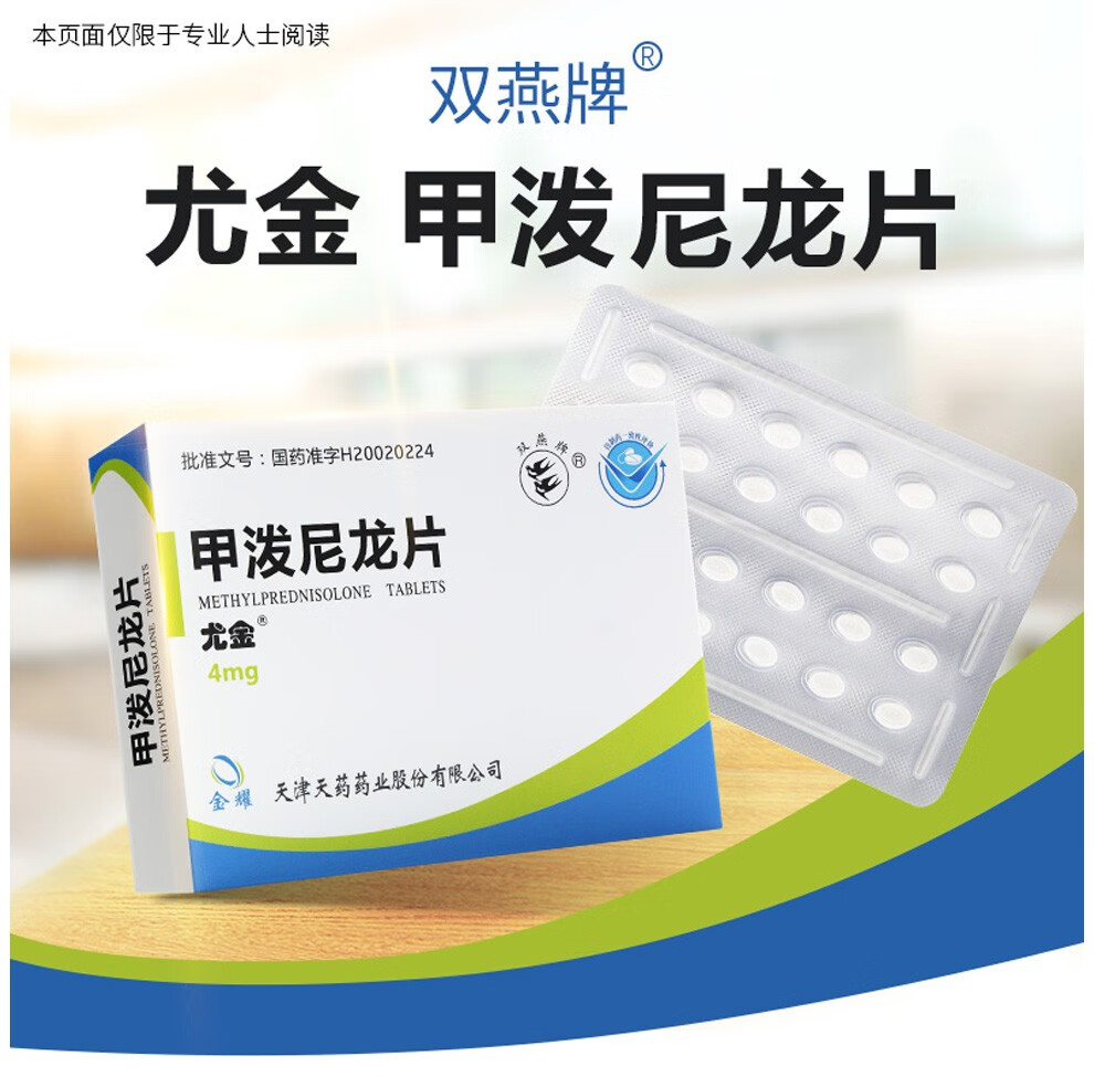 甲泼尼龙片的治疗效果剖析