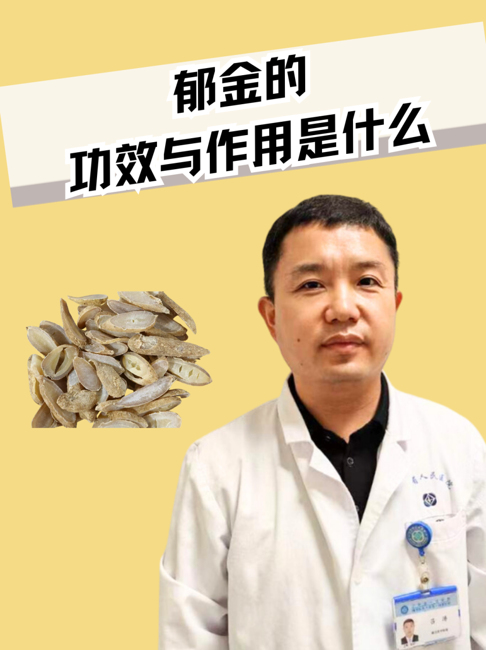 如何正确使用郁金