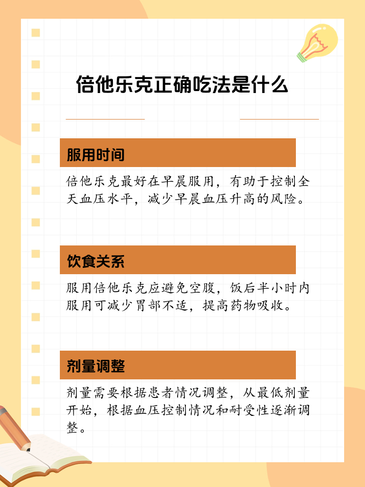 如何合理使用倍他乐克