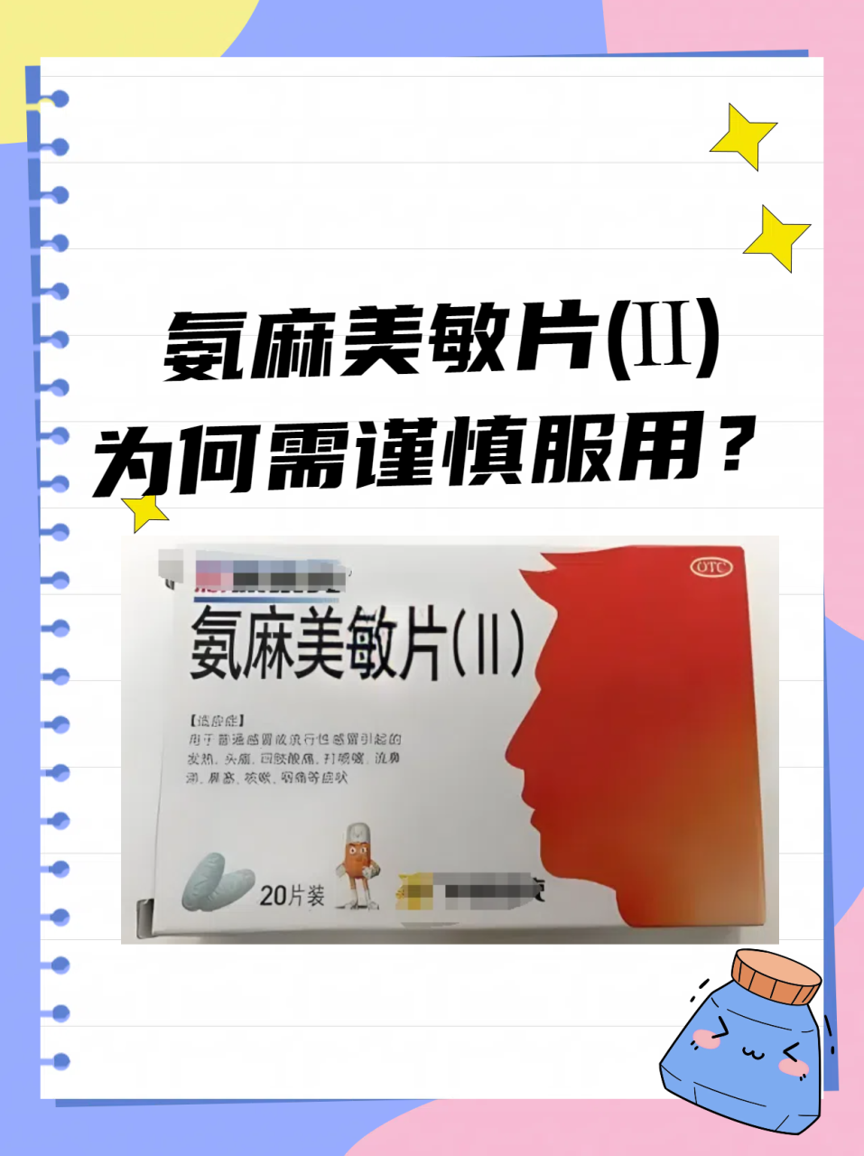 使用酚氨咖敏片的注意事项