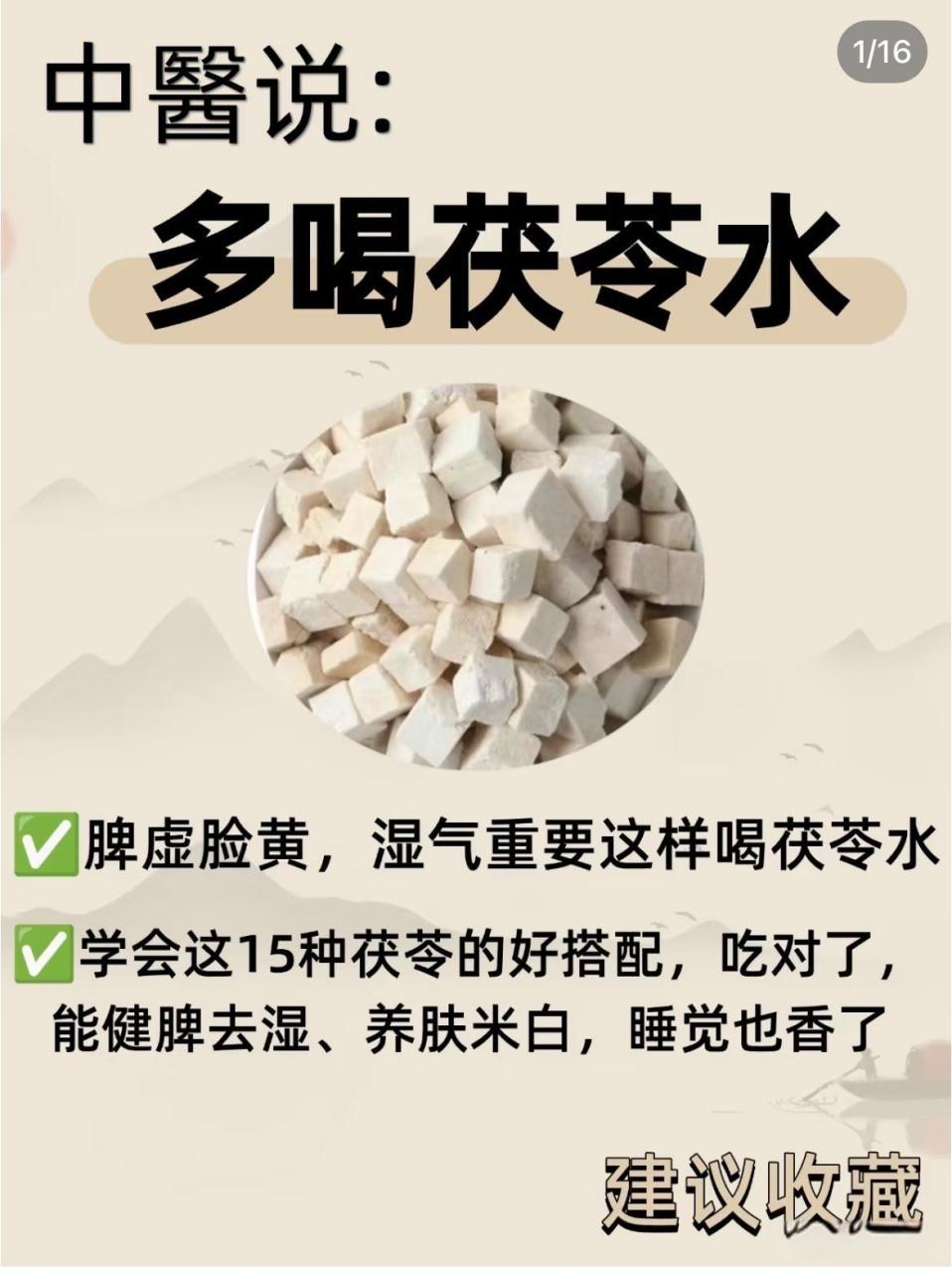 茯苓的日常运用方式