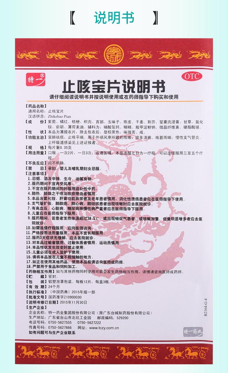 止咳宝片如何起功效?