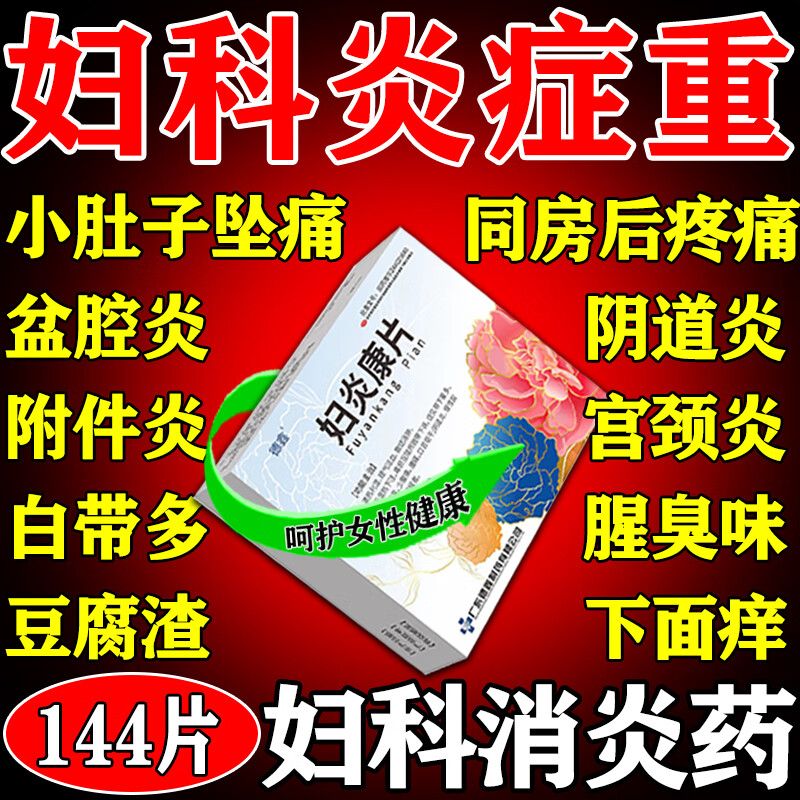 怎么使用妇炎康片