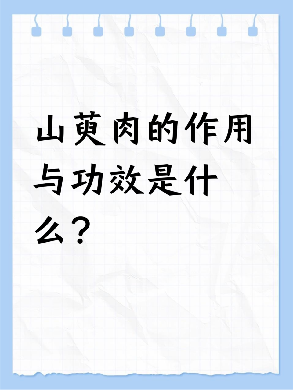 收敛固涩,抑汗安神助眠