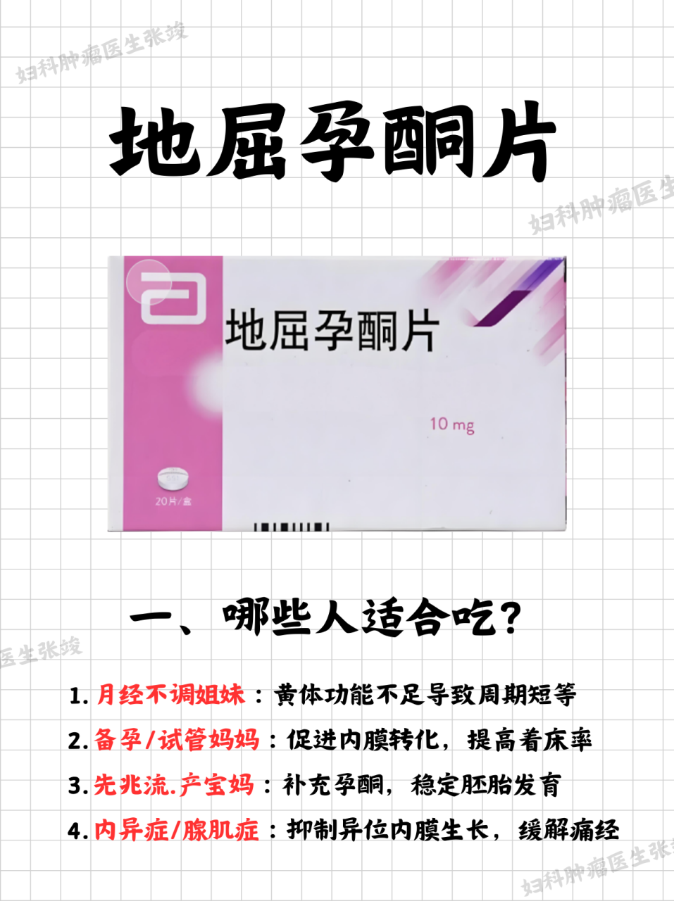 应用地屈孕酮片需要注意的事项