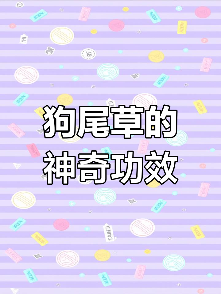 现代研究揭示更多潜力