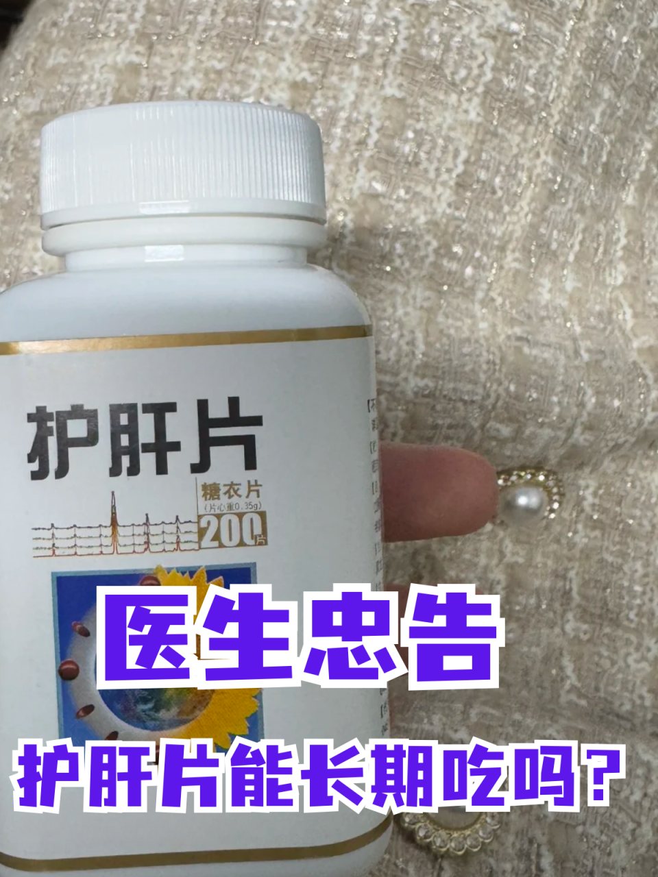 应用护肝片需要注意的事项