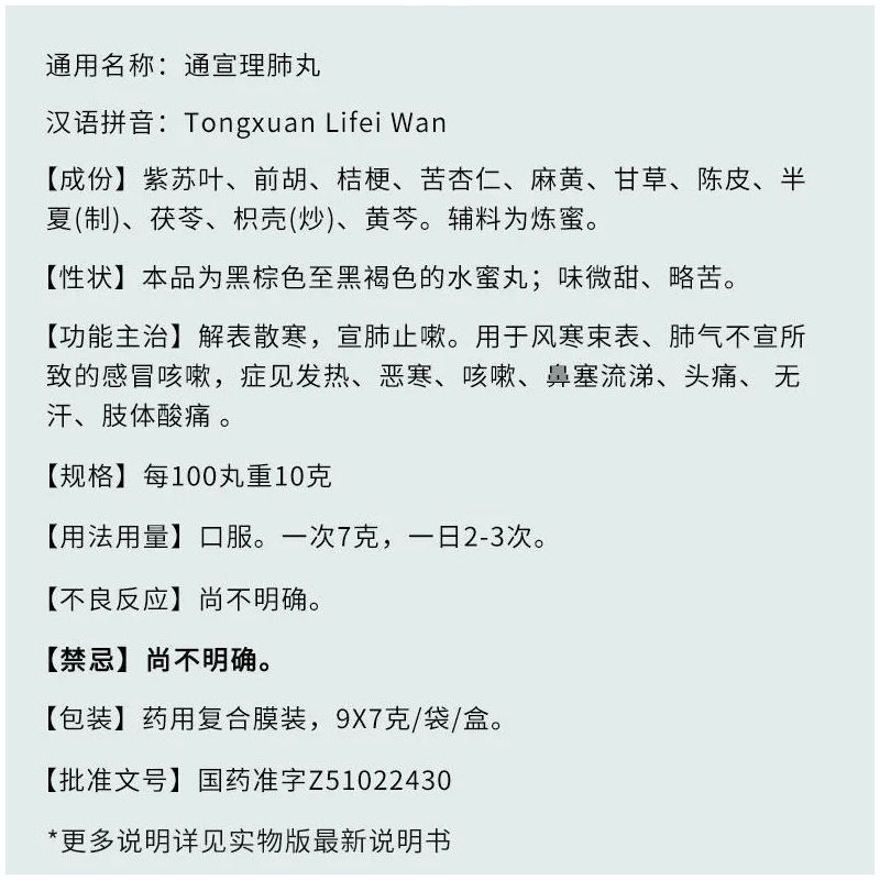 通宣理肺丸的来源与配方