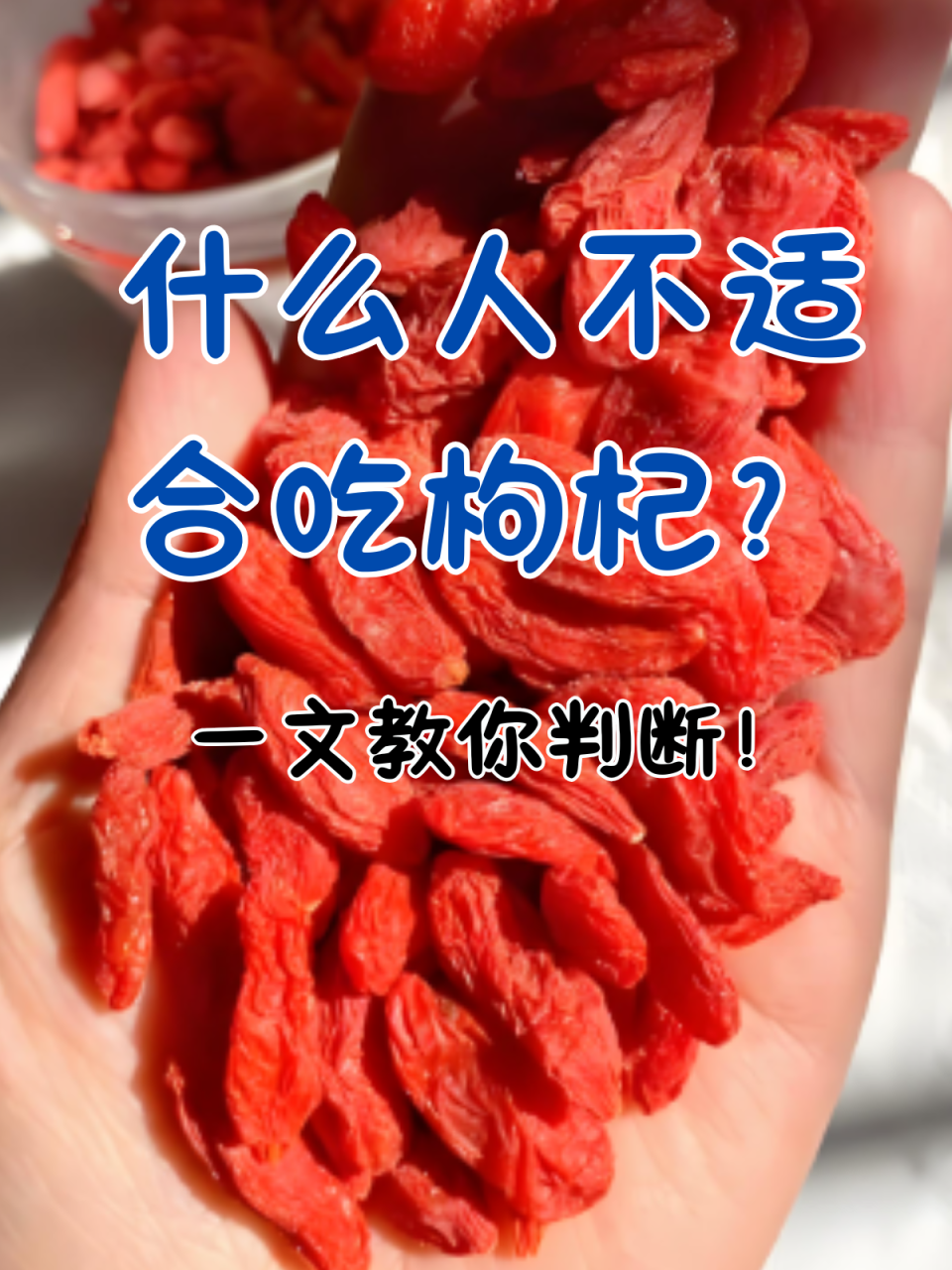 如何正确食用枸杞子?