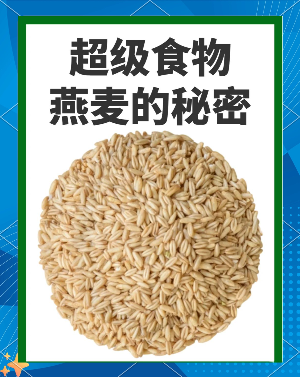 为何燕麦是“健康养生好朋友”?