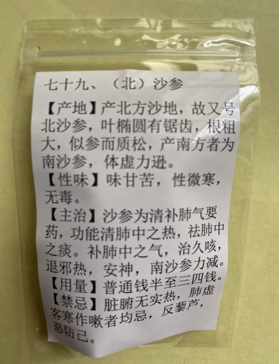 沙参在常见病症中的应用