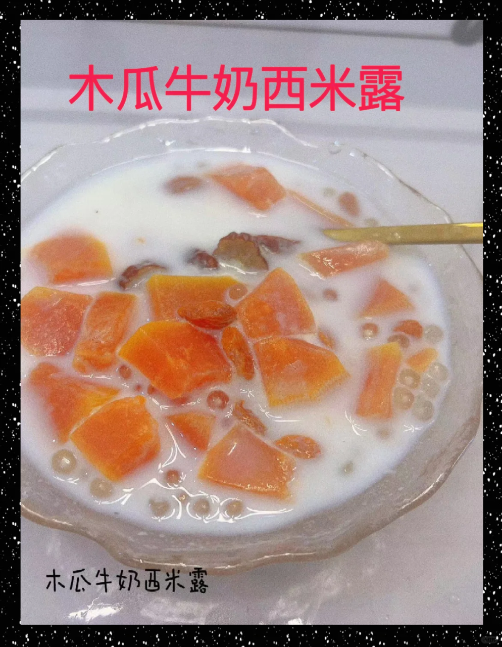 西米的健康功效