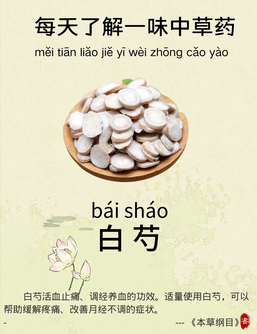 白芍的健康益处