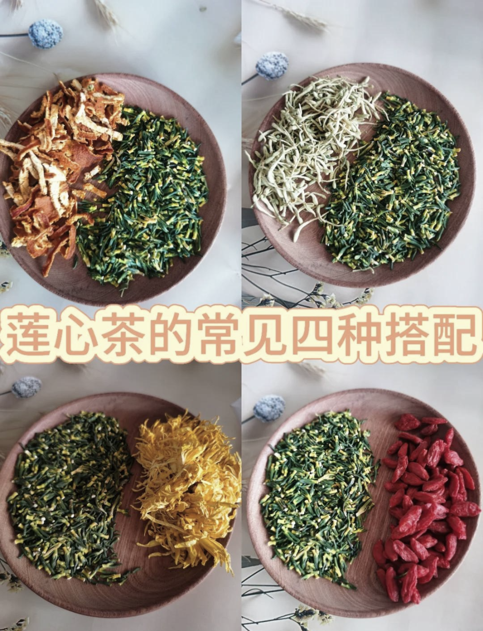 四、如何正确泡制莲子心