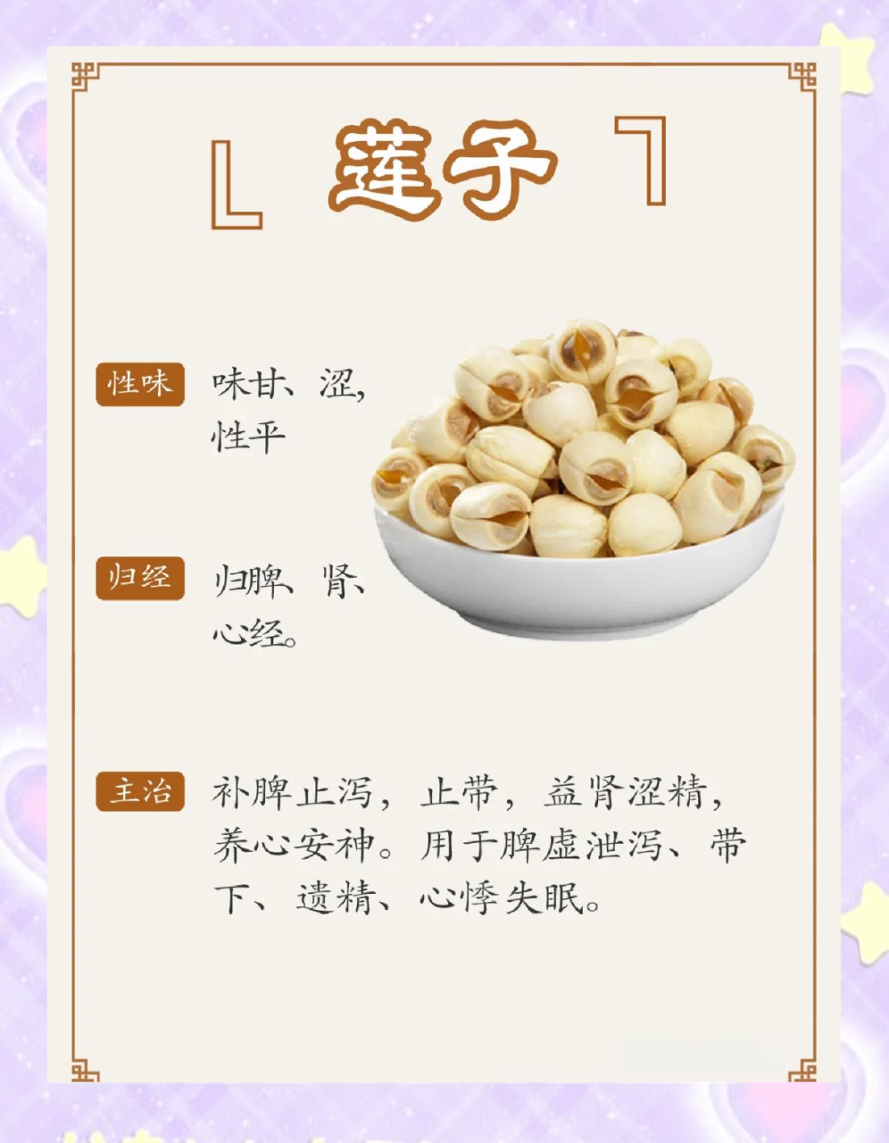 让莲子成为日常健康伙伴