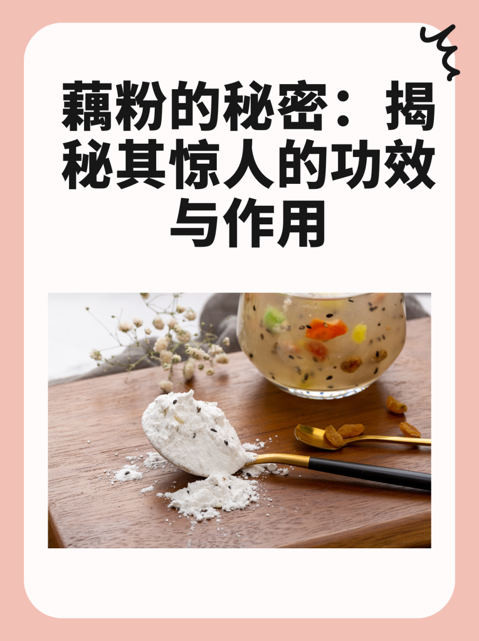 让藕粉成为日常健康的一部分