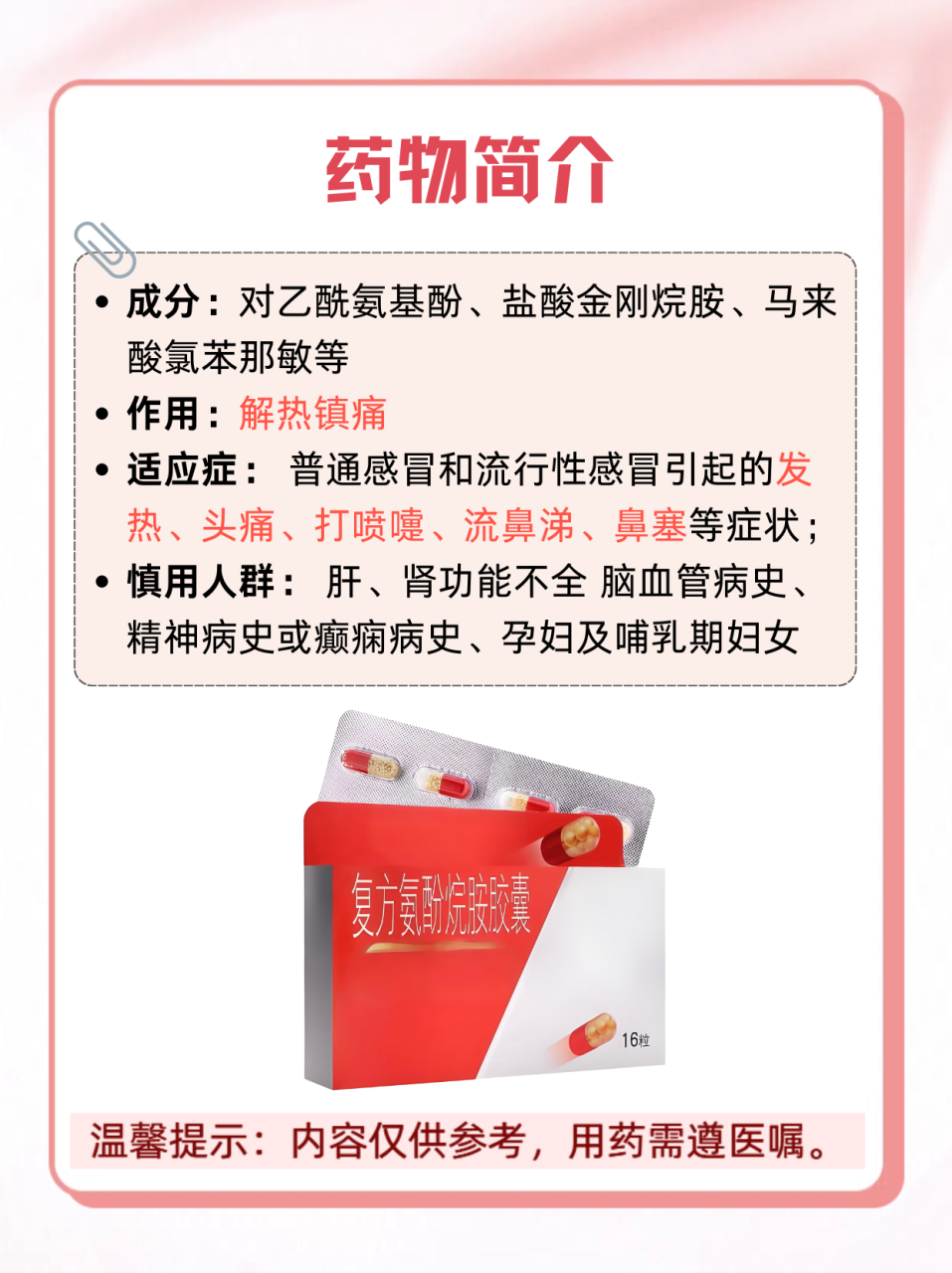 规范使用复方氨酚烷胺片