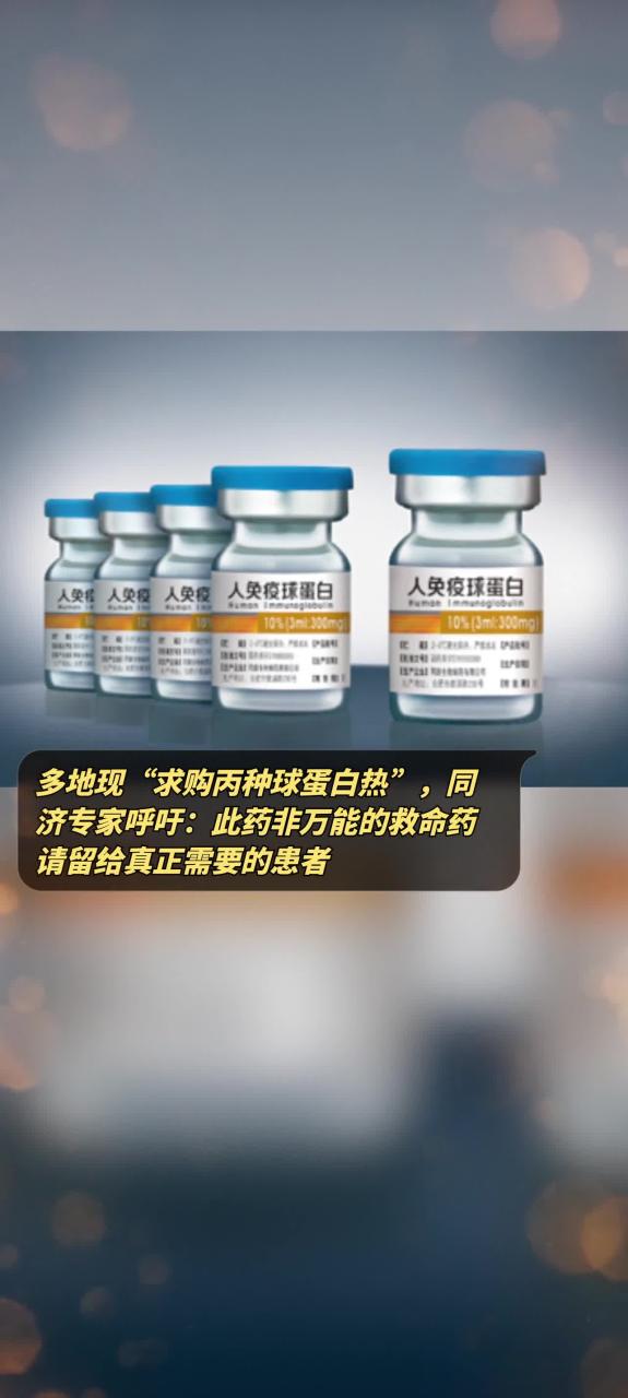 丙种球蛋白怎样科学应用?