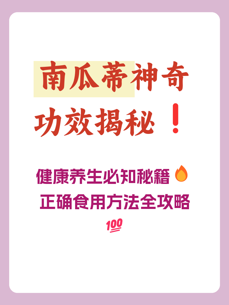 南瓜蒂健康效果是啥?