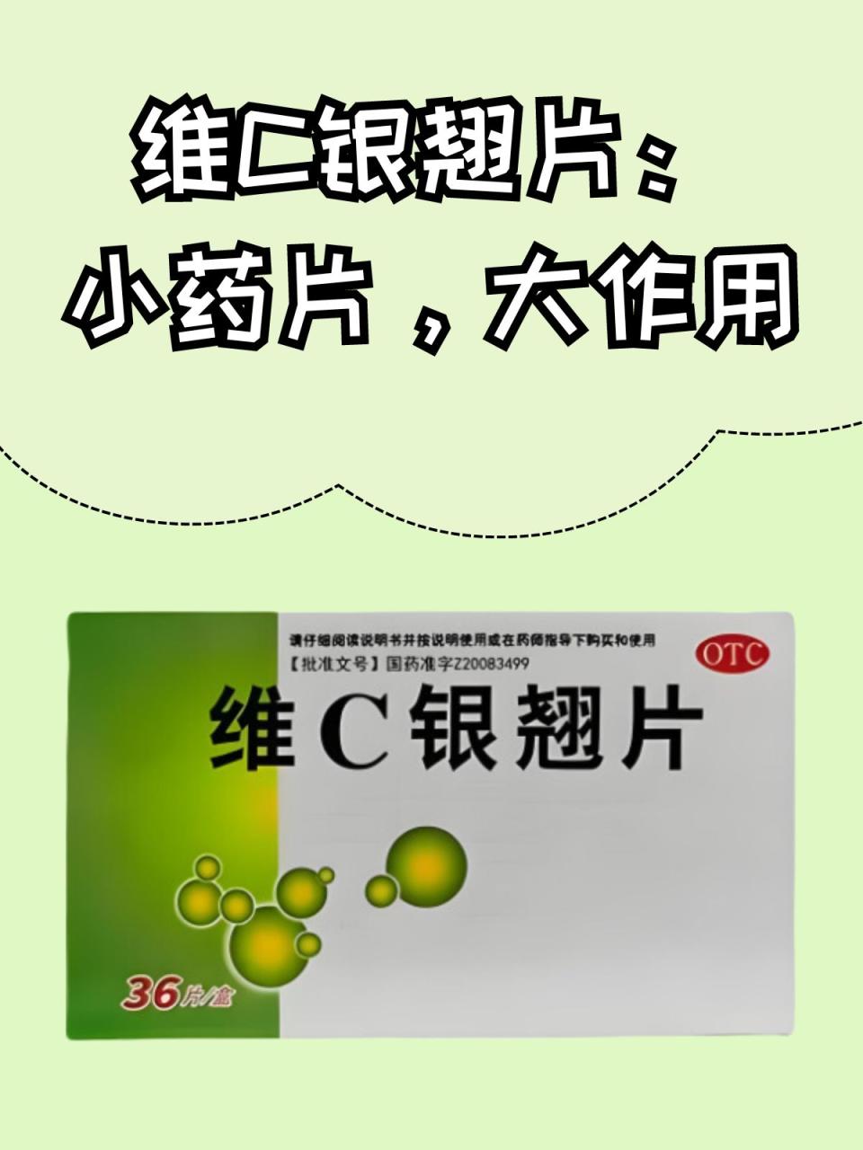应用维生素C银翘片需要注意的事项