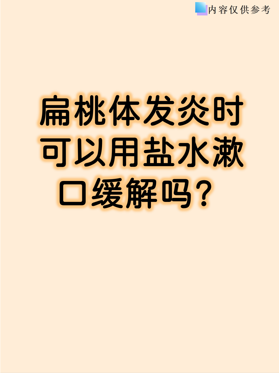 正确的盐水漱口方法