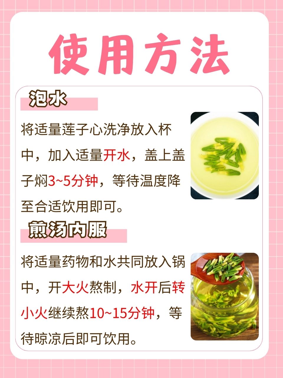 三、饮用莲子心的注意事项