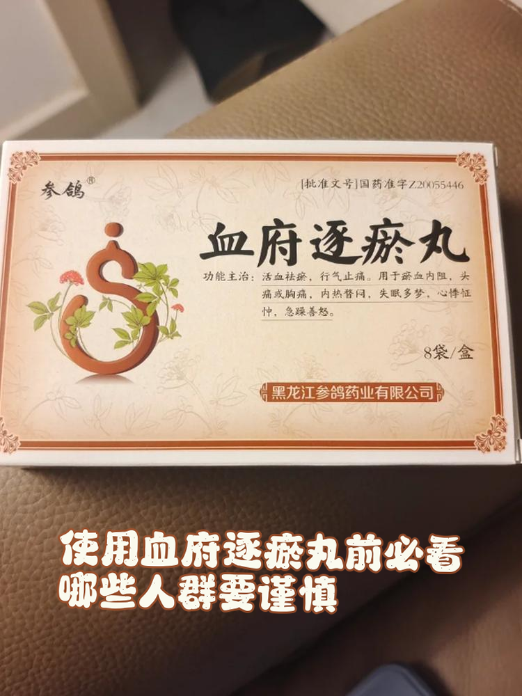 血府逐瘀丸如何调理血瘀体质?