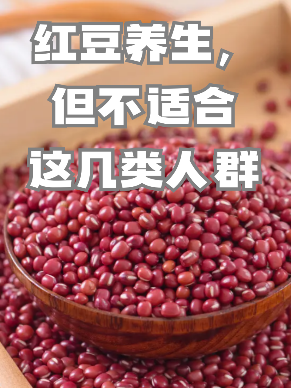 红豆的健康益处