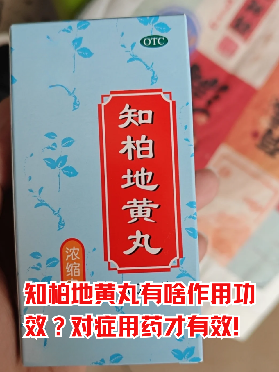知柏地黄丸的疗效分析