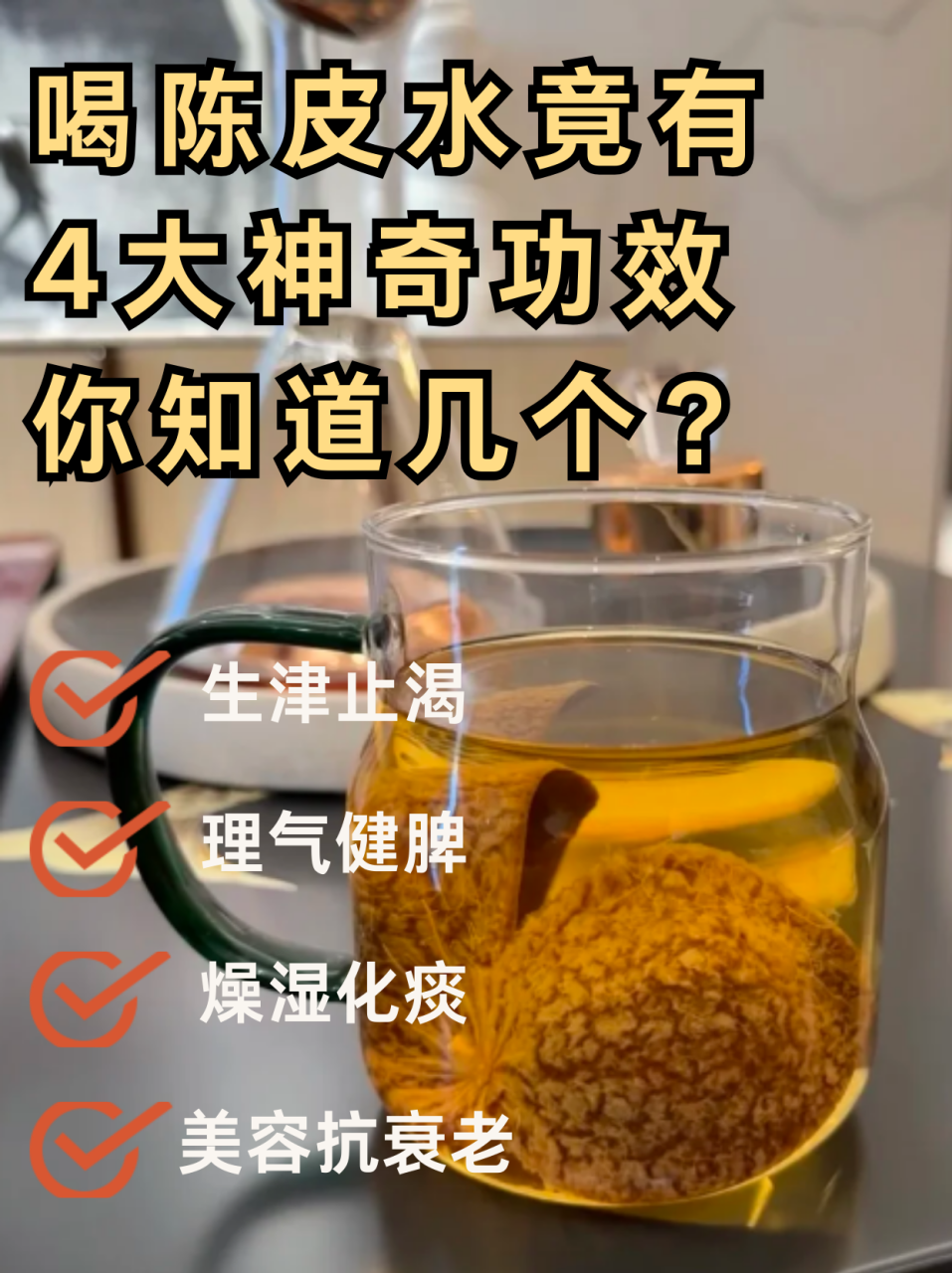 正确泡陈皮的方法