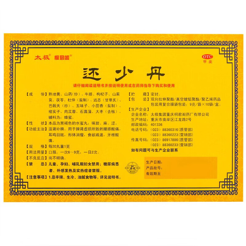 还少丹的成分与配方解析