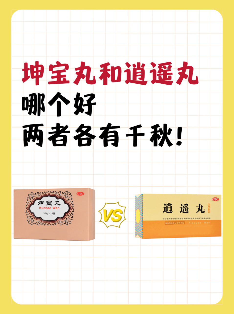 坤宝丸对更年期症状的缓解作用