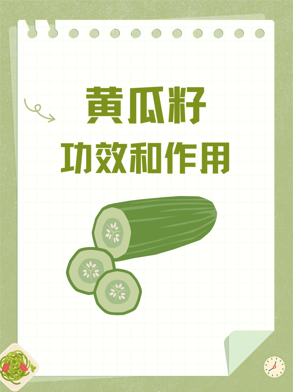 如何吃黄瓜籽?