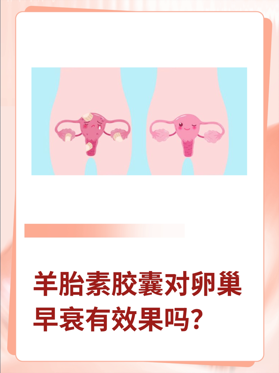 如何正确使用羊胎素产品?