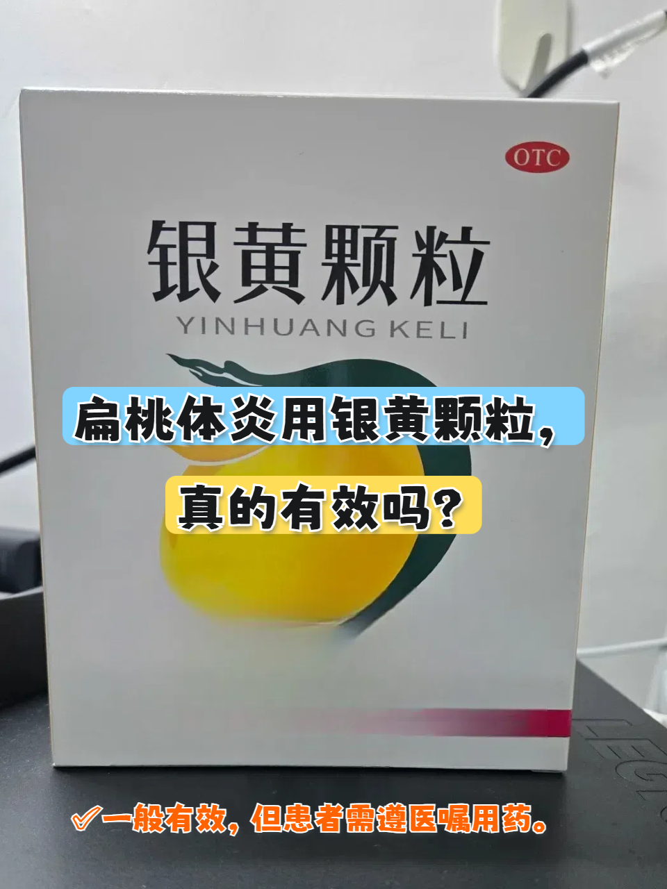 应用银黄颗粒需要注意的事项