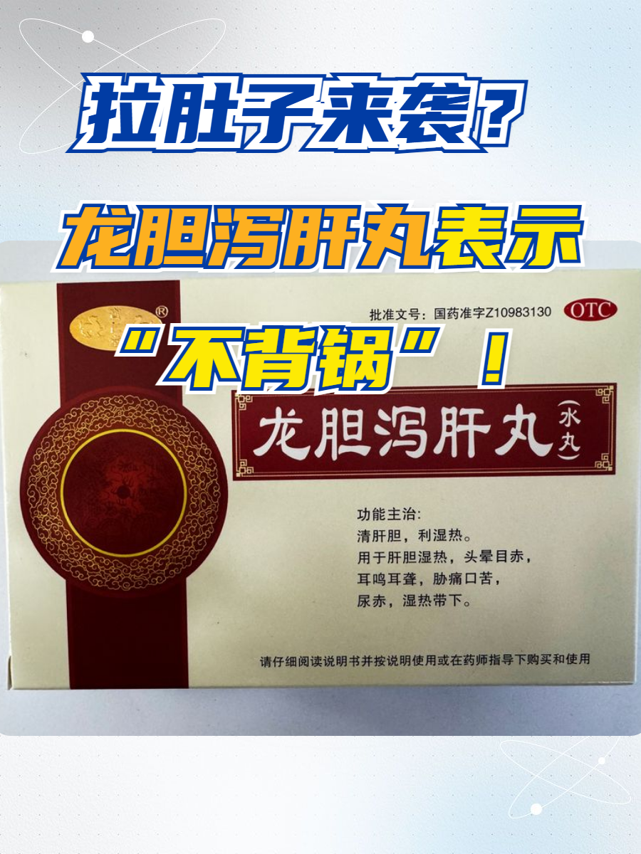 如何正确使用龙胆泻肝丸?