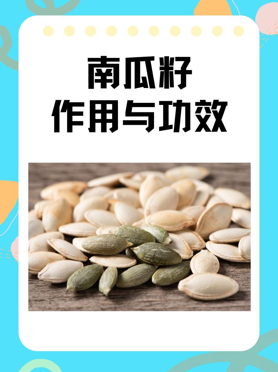 如何更好地食用南瓜子?