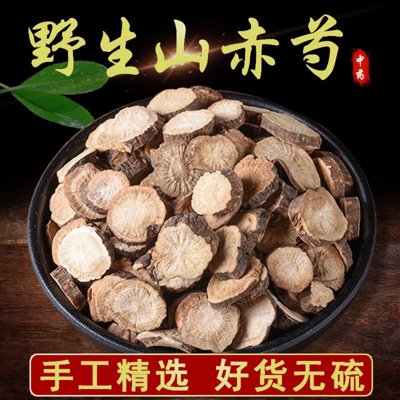 赤芍在常见疾病里的治疗效果