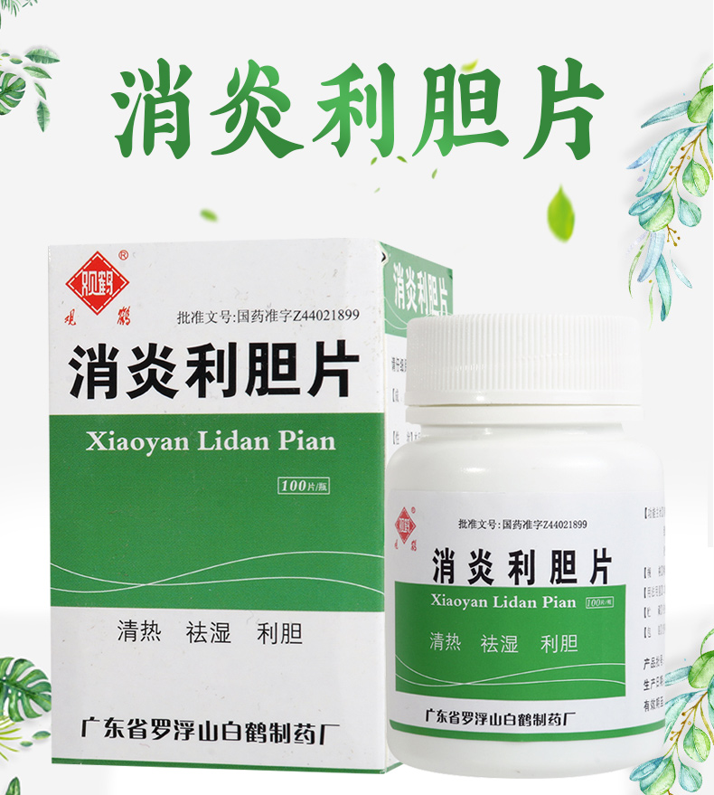 消炎利胆片的主要功效