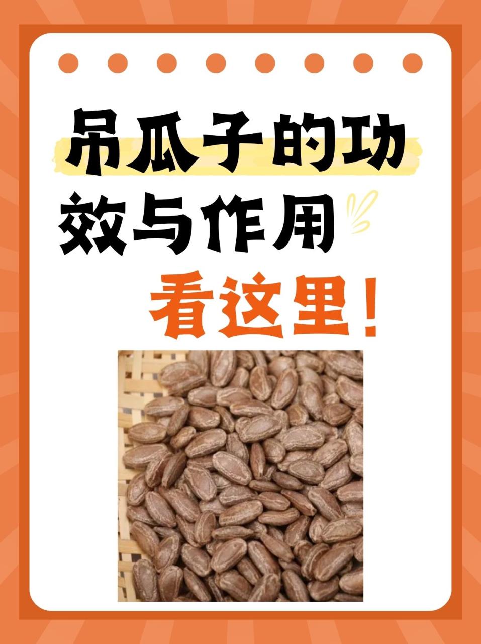 吊瓜子有哪些健康益处?