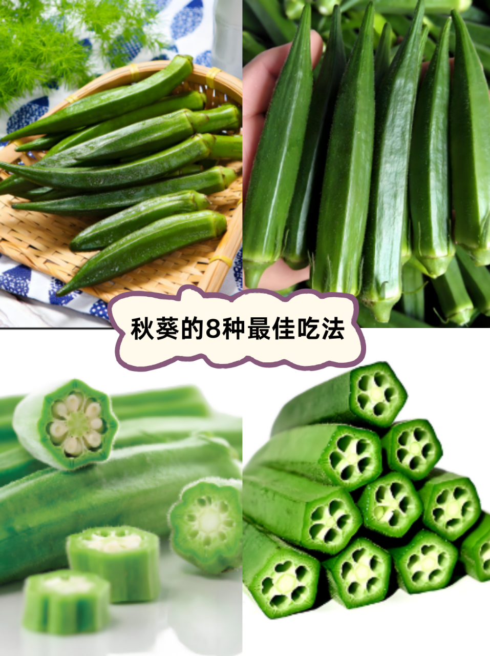 秋葵的健康益处不容忽视